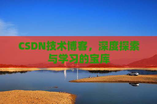 CSDN技术博客，深度探索与学习的宝库